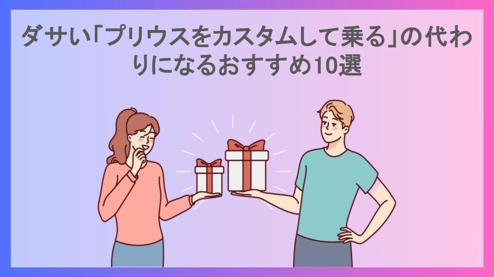 ダサい「プリウスをカスタムして乗る」の代わりになるおすすめ10選